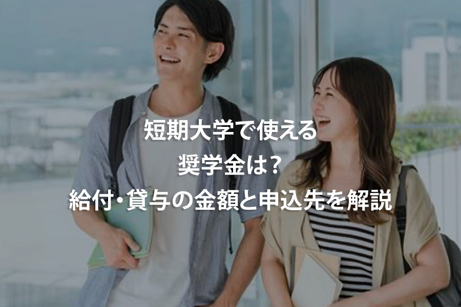 短期大学で使える奨学金は？給付・貸与の金額と申込先を解説