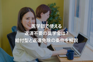 医学部で使える返済不要の奨学金は？給付型と返還免除の条件を解説