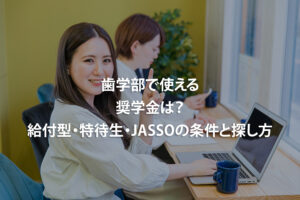 歯学部で使える奨学金は？給付型・特待生・JASSOの条件と探し方