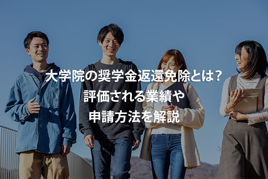 大学院の奨学金返還免除とは？評価される業績や申請方法を解説