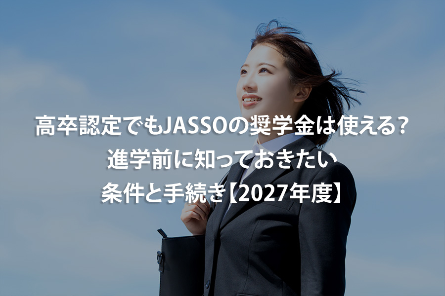 高卒認定でもJASSOの奨学金は使える？進学前に知っておきたい条件と手続き【2027年度】