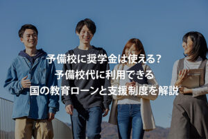 予備校に奨学金は使える？予備校代に利用できる国の教育ローンと支援制度を解説