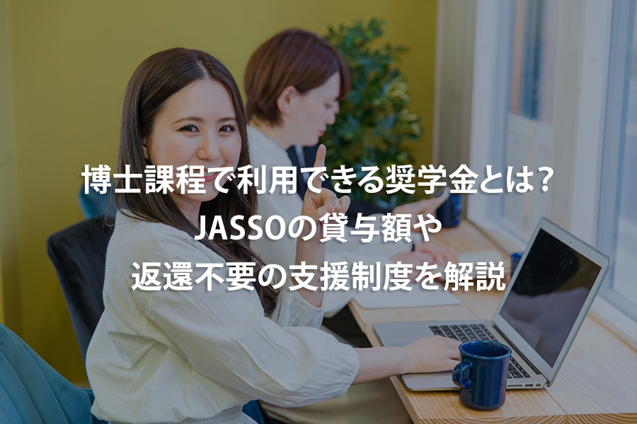 博士課程で利用できる奨学金とは？JASSOの貸与額や返還不要の支援制度を解説