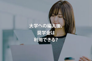大学への編入後、奨学金は利用できる？