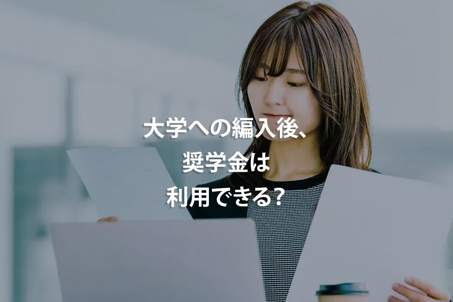 大学への編入後、奨学金は利用できる？