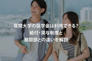 夜間大学の奨学金は利用できる？給付・貸与制度と昼間部との違いを解説