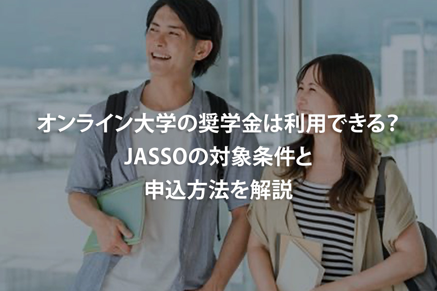 オンライン大学の奨学金は利用できる？JASSOの対象条件と申込方法を解説