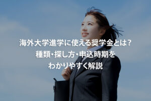 海外大学進学に使える奨学金とは？種類・探し方・申込時期をわかりやすく解説
