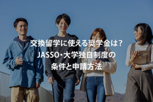 交換留学に使える奨学金は？JASSO・大学独自制度の条件と申請方法
