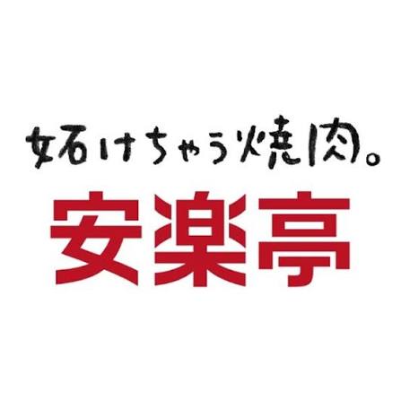 株式会社安楽亭